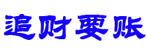 巨野债务追讨催收公司